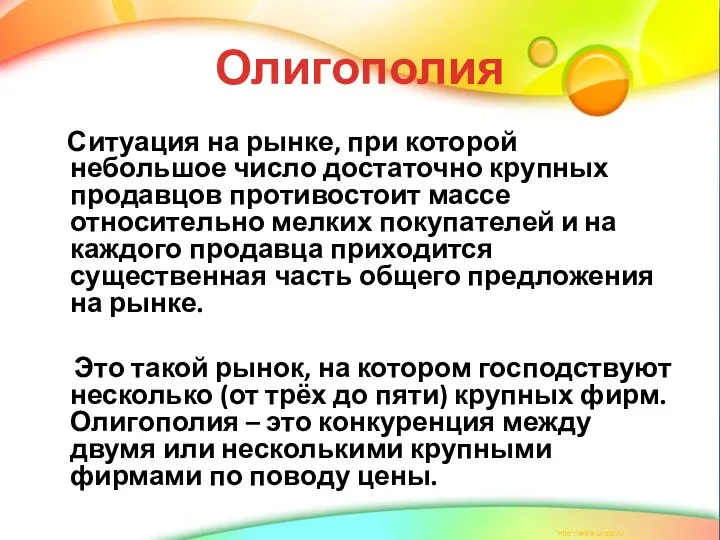 Олигополия Ситуация на рынке, при которой небольшое число достаточно крупных продавцов