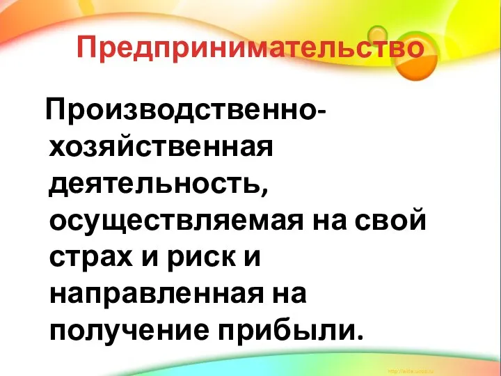 Предпринимательство Производственно-хозяйственная деятельность, осуществляемая на свой страх и риск и направленная на получение прибыли.