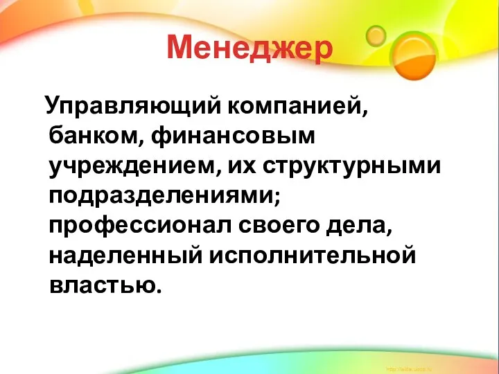 Менеджер Управляющий компанией, банком, финансовым учреждением, их структурными подразделениями; профессионал своего дела, наделенный исполнительной властью.