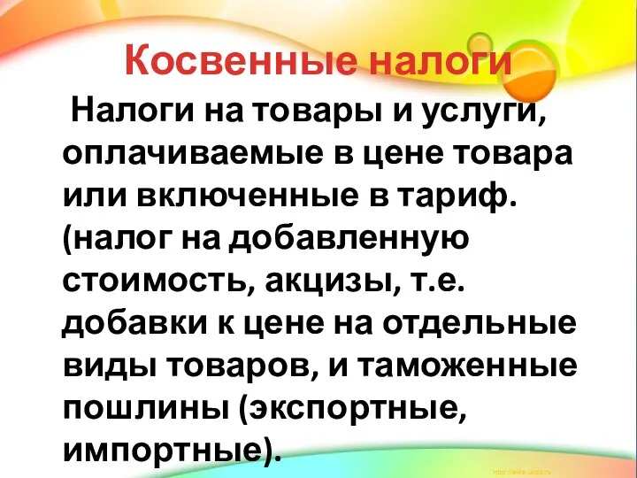 Косвенные налоги Налоги на товары и услуги, оплачиваемые в цене товара