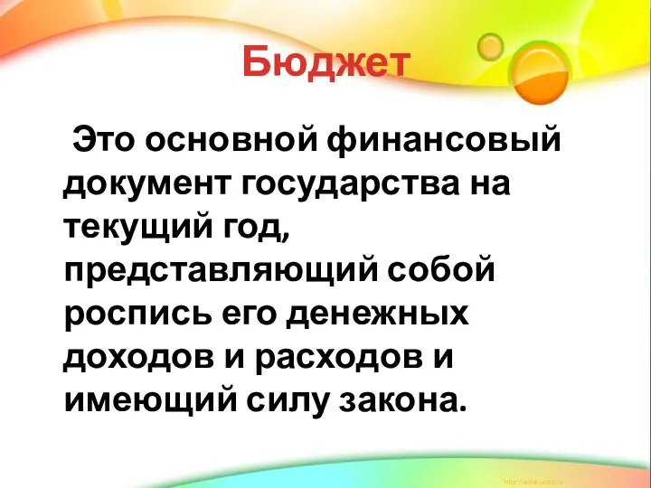 Бюджет Это основной финансовый документ государства на текущий год, представляющий собой