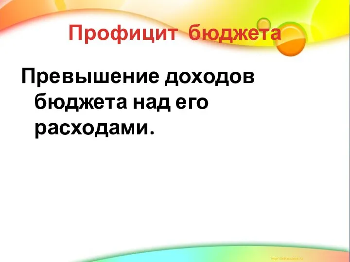 Профицит бюджета Превышение доходов бюджета над его расходами.