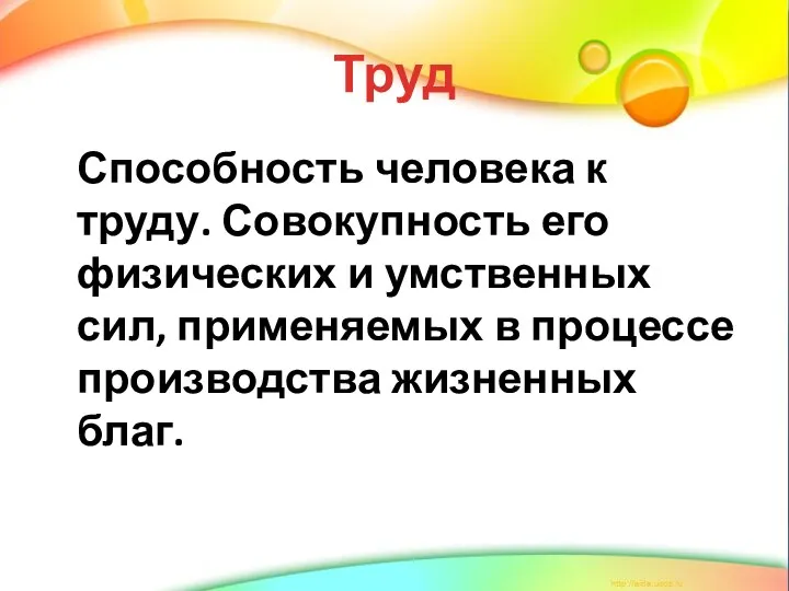 Труд Способность человека к труду. Совокупность его физических и умственных сил,