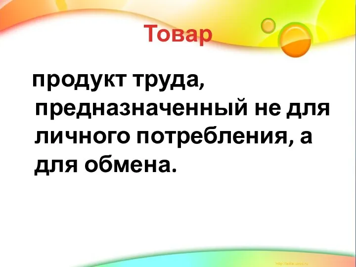 Товар продукт труда, предназначенный не для личного потребления, а для обмена.