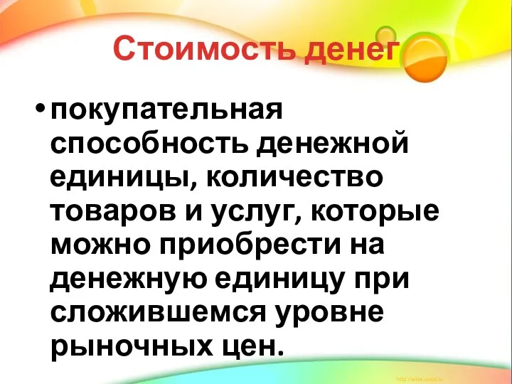 Стоимость денег покупательная способность денежной единицы, количество товаров и услуг, которые