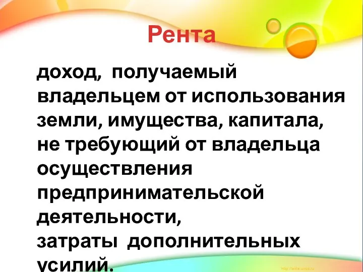 Рента доход, получаемый владельцем от использования земли, имущества, капитала, не требующий