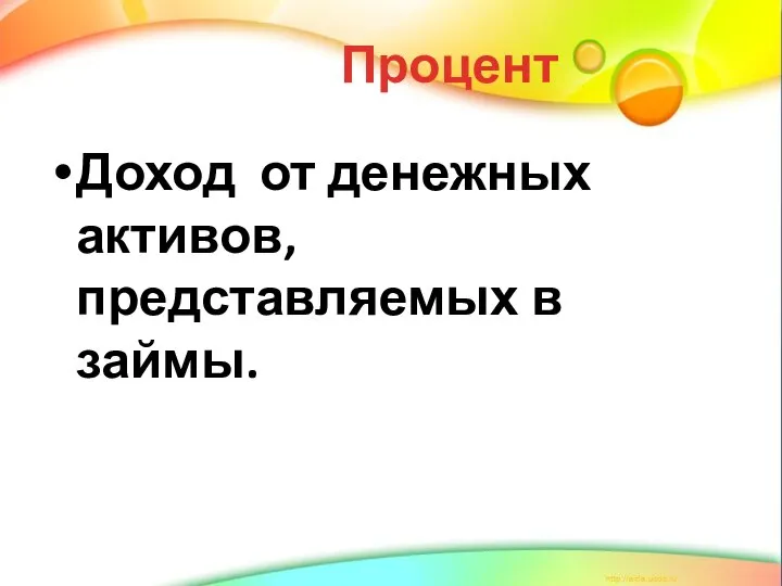 Процент Доход от денежных активов, представляемых в займы.