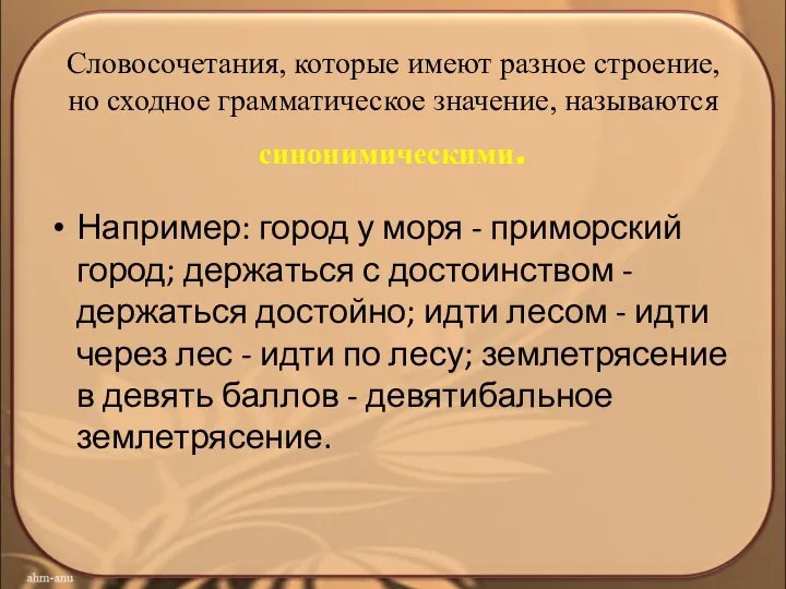 Словосочетания, которые имеют разное строение, но сходное грамматическое значение, называются синонимическими.