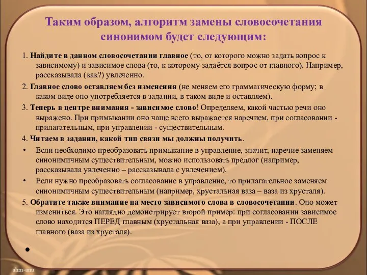 Таким образом, алгоритм замены словосочетания синонимом будет следующим: 1. Найдите в