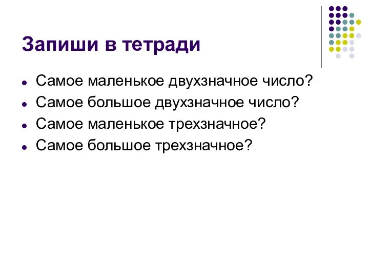 Запиши в тетради Самое маленькое двухзначное число? Самое большое двухзначное число?