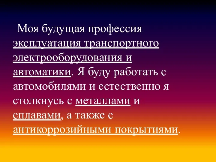 Моя будущая профессия эксплуатация транспортного электрооборудования и автоматики. Я буду работать