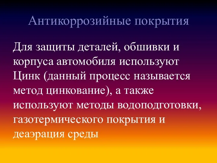 Антикоррозийные покрытия Для защиты деталей, обшивки и корпуса автомобиля используют Цинк