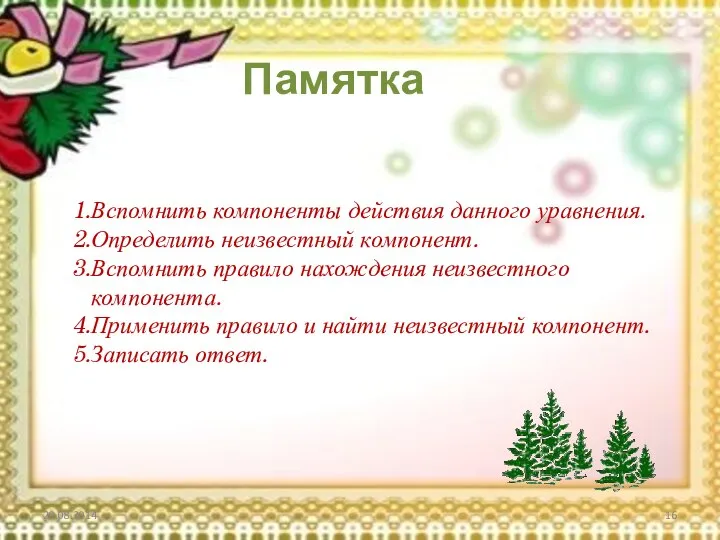 Вспомнить компоненты действия данного уравнения. Определить неизвестный компонент. Вспомнить правило нахождения