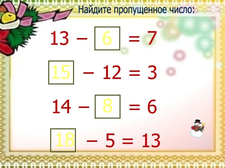 13 − 6 = 7 − 12 = 3 15 14