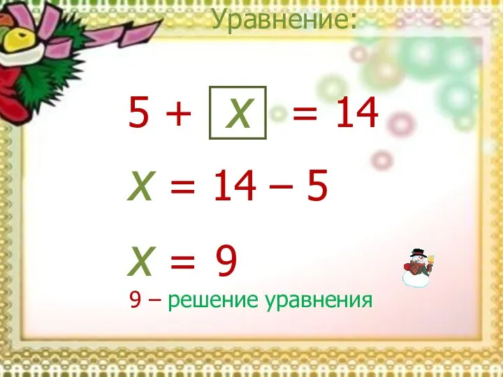 Уравнение: x = 14 x = 14 – 5 x =