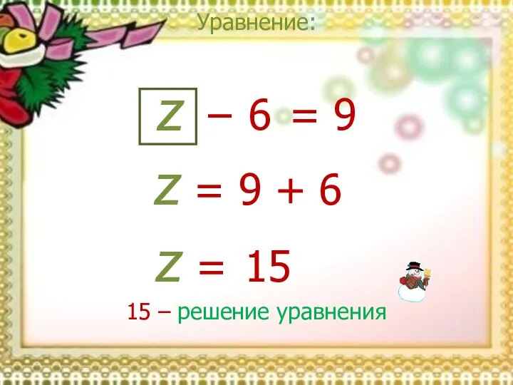 Уравнение: z = 9 z = 9 + 6 z =