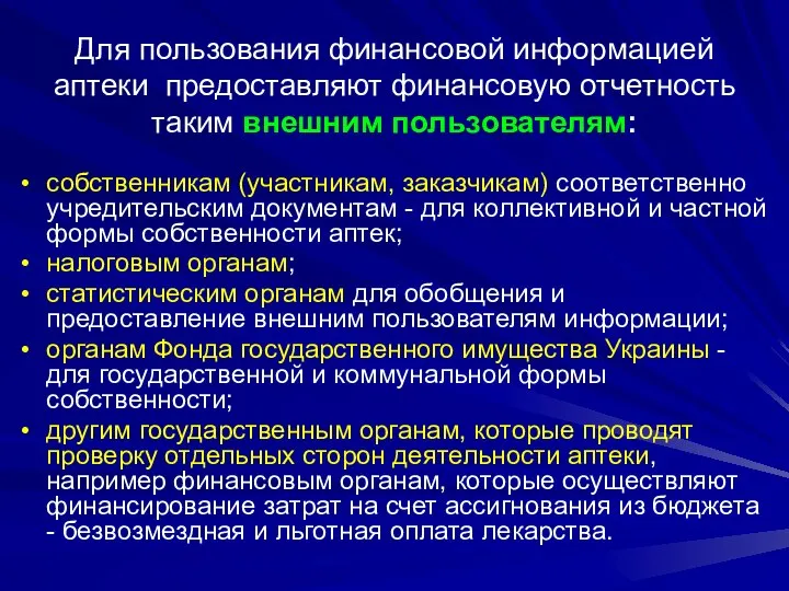 Для пользования финансовой информацией аптеки предоставляют финансовую отчетность таким внешним пользователям: