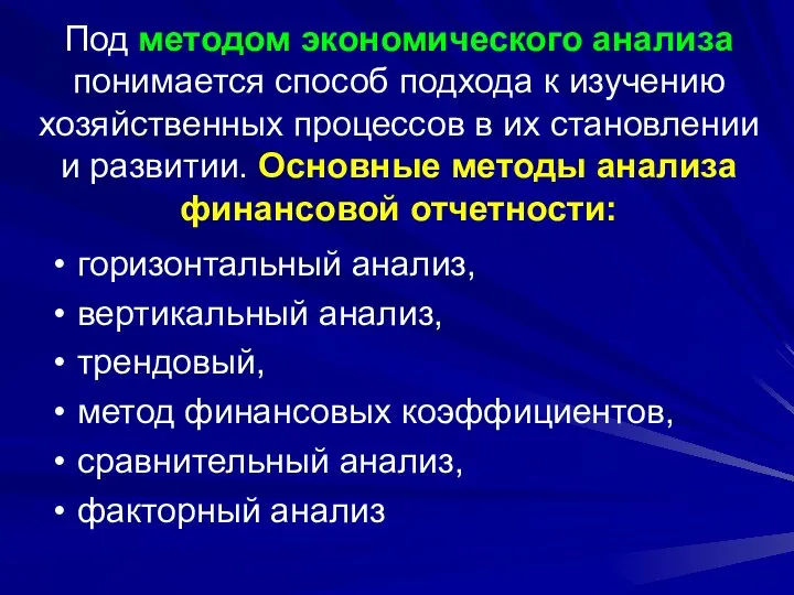 Под методом экономического анализа понимается способ подхода к изучению хозяйственных процессов