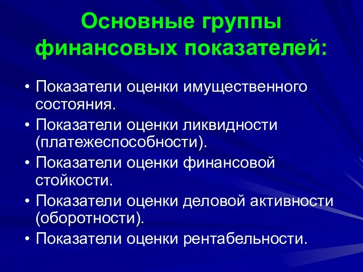 Основные группы финансовых показателей: Показатели оценки имущественного состояния. Показатели оценки ликвидности