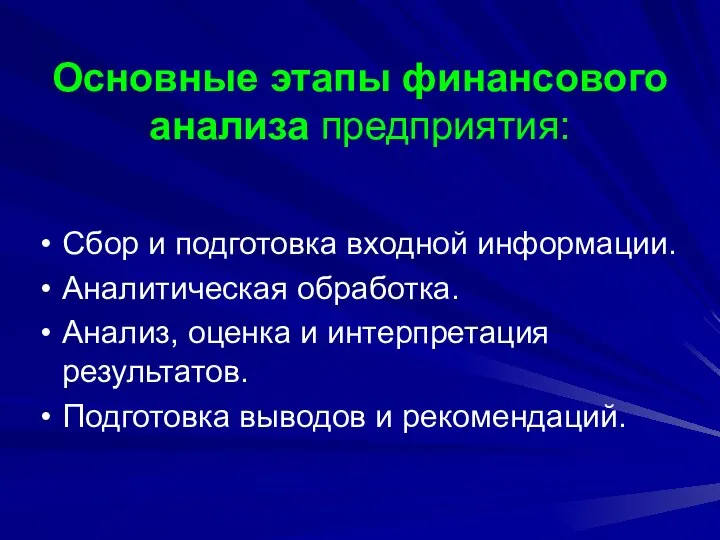 Сбор и подготовка входной информации. Аналитическая обработка. Анализ, оценка и интерпретация