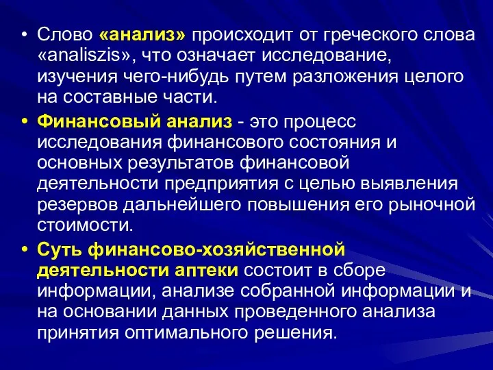 Слово «анализ» происходит от греческого слова «analiszis», что означает исследование, изучения