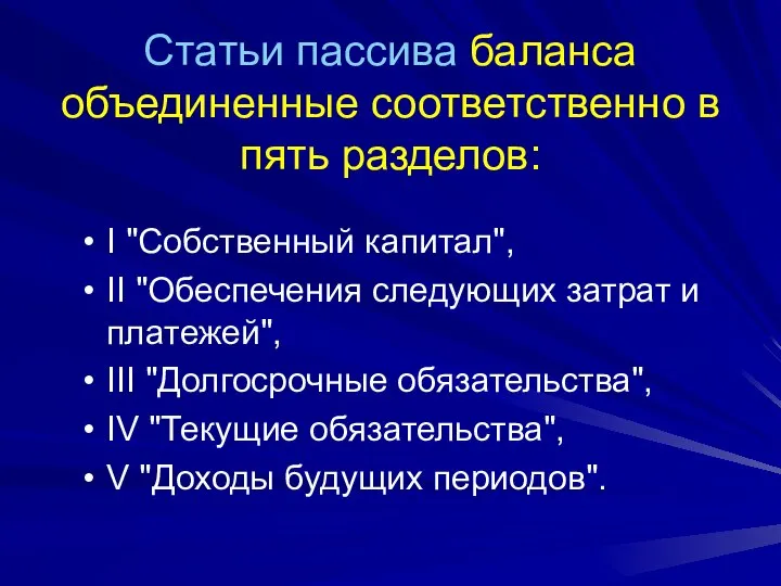 Статьи пассива баланса объединенные соответственно в пять разделов: І "Собственный капитал",