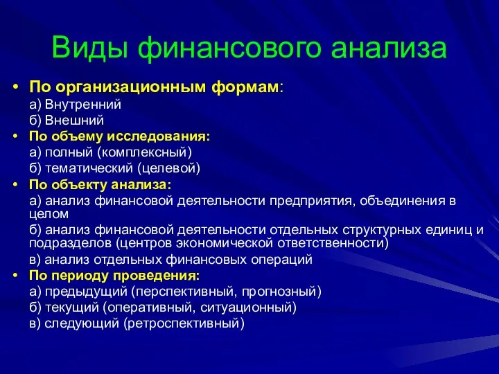 Виды финансового анализа По организационным формам: а) Внутренний б) Внешний По