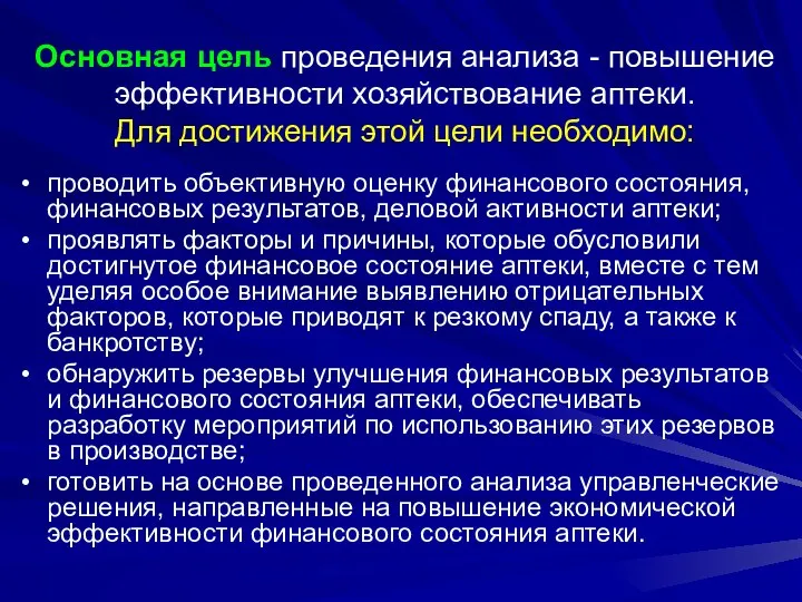 Основная цель проведения анализа - повышение эффективности хозяйствование аптеки. Для достижения