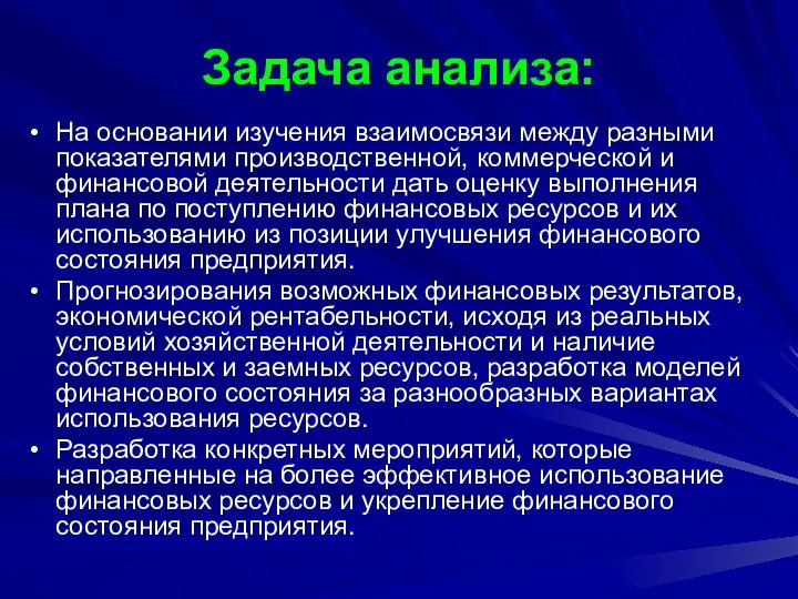 Задача анализа: На основании изучения взаимосвязи между разными показателями производственной, коммерческой