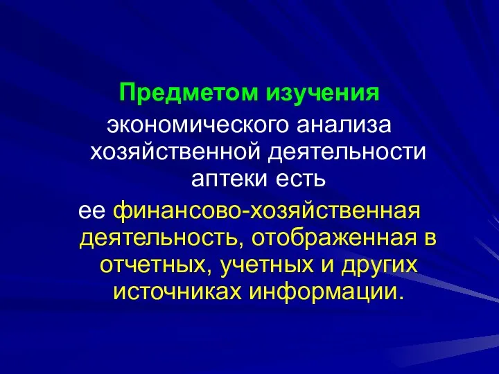 Предметом изучения экономического анализа хозяйственной деятельности аптеки есть ее финансово-хозяйственная деятельность,