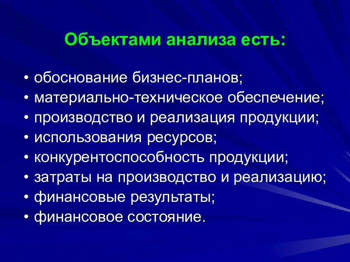 Объектами анализа есть: обоснование бизнес-планов; материально-техническое обеспечение; производство и реализация продукции;