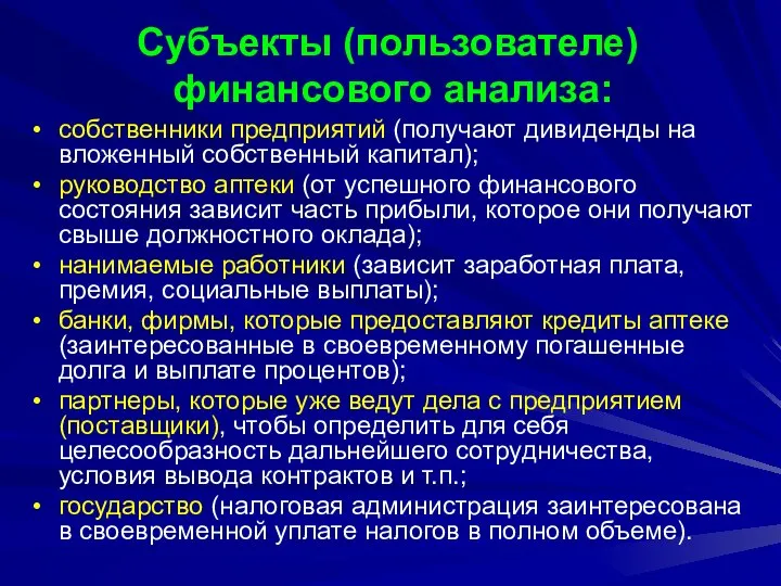 Субъекты (пользователе) финансового анализа: собственники предприятий (получают дивиденды на вложенный собственный