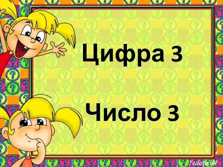 Цифра 3 Число 3