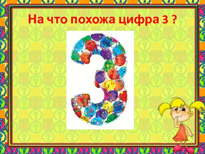 На что похожа цифра 3 ?