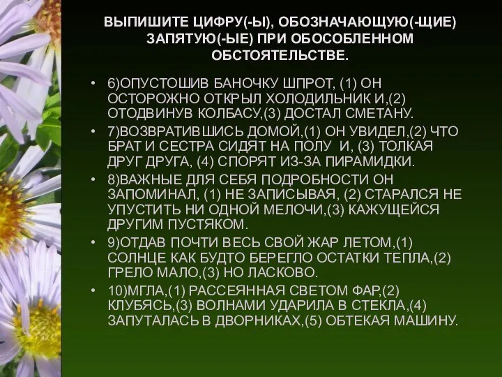 ВЫПИШИТЕ ЦИФРУ(-Ы), ОБОЗНАЧАЮЩУЮ(-ЩИЕ) ЗАПЯТУЮ(-ЫЕ) ПРИ ОБОСОБЛЕННОМ ОБСТОЯТЕЛЬСТВЕ. 6)ОПУСТОШИВ БАНОЧКУ ШПРОТ, (1)