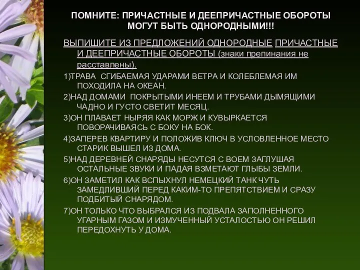 ПОМНИТЕ: ПРИЧАСТНЫЕ И ДЕЕПРИЧАСТНЫЕ ОБОРОТЫ МОГУТ БЫТЬ ОДНОРОДНЫМИ!!! ВЫПИШИТЕ ИЗ ПРЕДЛОЖЕНИЙ