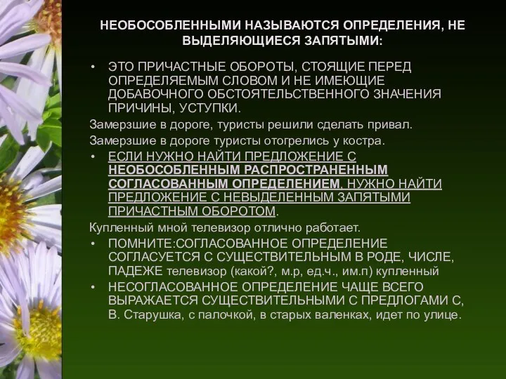 НЕОБОСОБЛЕННЫМИ НАЗЫВАЮТСЯ ОПРЕДЕЛЕНИЯ, НЕ ВЫДЕЛЯЮЩИЕСЯ ЗАПЯТЫМИ: ЭТО ПРИЧАСТНЫЕ ОБОРОТЫ, СТОЯЩИЕ ПЕРЕД