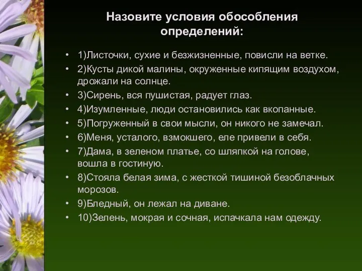 Назовите условия обособления определений: 1)Листочки, сухие и безжизненные, повисли на ветке.