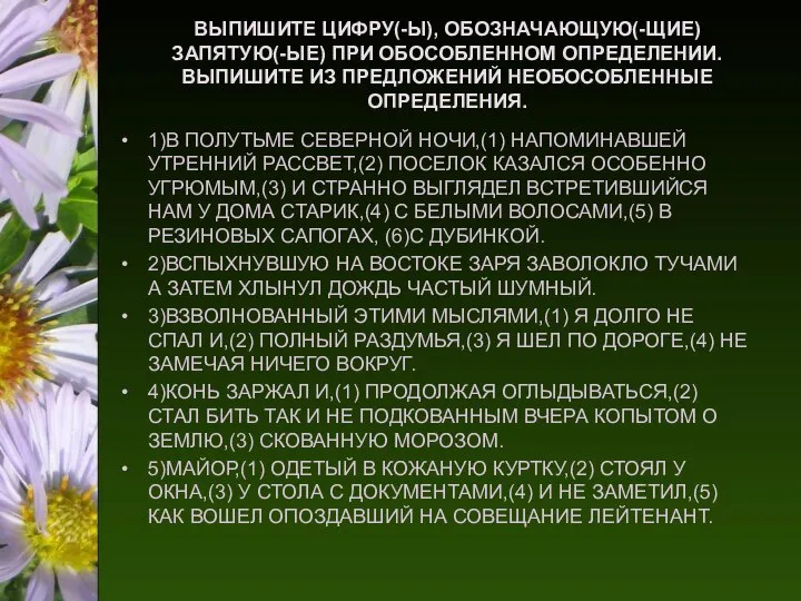 ВЫПИШИТЕ ЦИФРУ(-Ы), ОБОЗНАЧАЮЩУЮ(-ЩИЕ) ЗАПЯТУЮ(-ЫЕ) ПРИ ОБОСОБЛЕННОМ ОПРЕДЕЛЕНИИ. ВЫПИШИТЕ ИЗ ПРЕДЛОЖЕНИЙ НЕОБОСОБЛЕННЫЕ