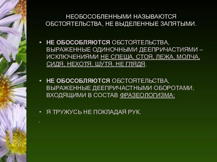 НЕОБОСОБЛЕННЫМИ НАЗЫВАЮТСЯ ОБСТОЯТЕЛЬСТВА, НЕ ВЫДЕЛЕННЫЕ ЗАПЯТЫМИ. НЕ ОБОСОБЛЯЮТСЯ ОБСТОЯТЕЛЬСТВА, ВЫРАЖЕННЫЕ ОДИНОЧНЫМИ