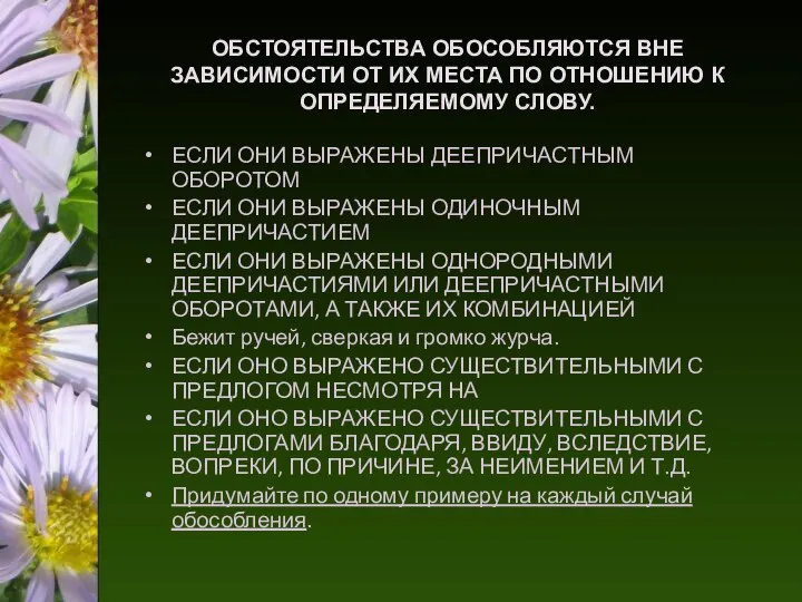 ОБСТОЯТЕЛЬСТВА ОБОСОБЛЯЮТСЯ ВНЕ ЗАВИСИМОСТИ ОТ ИХ МЕСТА ПО ОТНОШЕНИЮ К ОПРЕДЕЛЯЕМОМУ