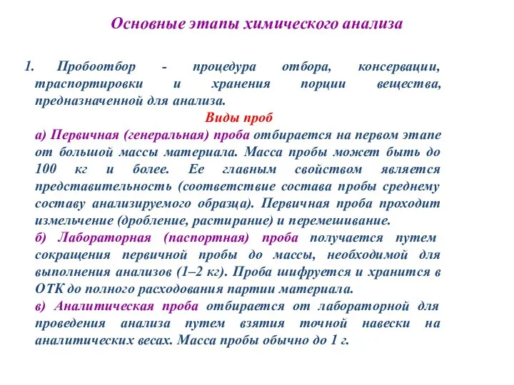 Основные этапы химического анализа Пробоотбор - процедура отбора, консервации, траспортировки и