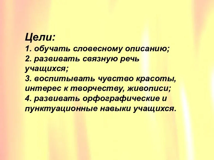 Цели: 1. обучать словесному описанию; 2. развивать связную речь учащихся; 3.