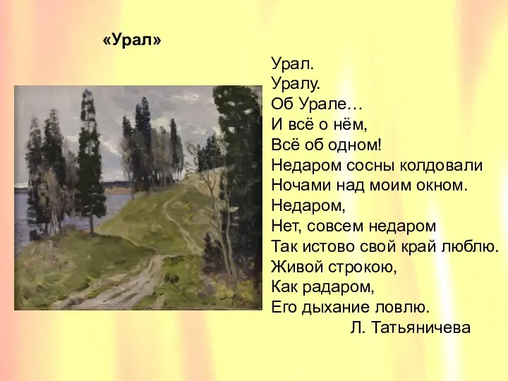 «Урал» «Урал» Урал. Уралу. Об Урале… И всё о нём, Всё