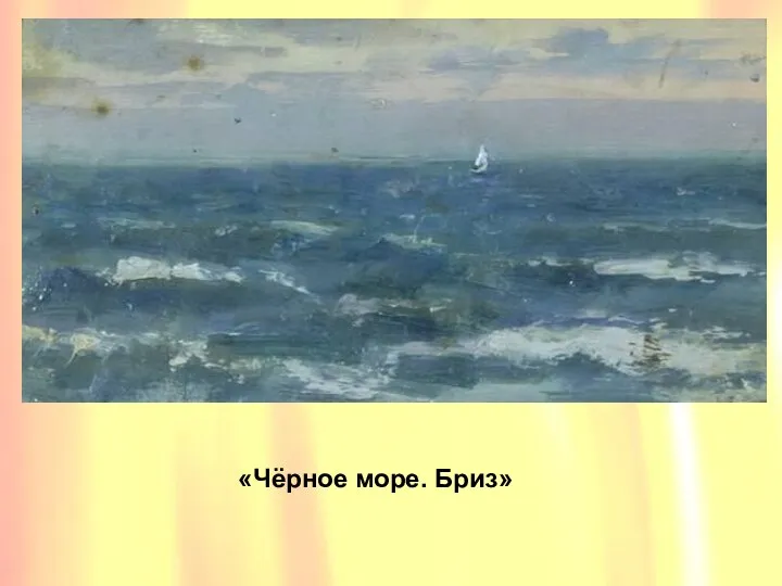 «Чёрное море. Бриз»