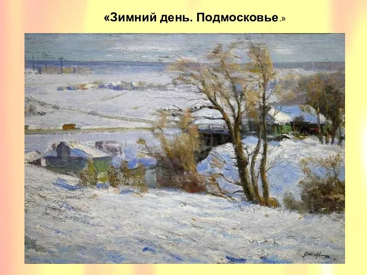 «Зимний день. Подмосковье.» «Зимний день. Подмосковье.»