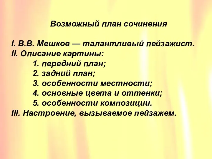 Возможный план сочинения I. В.В. Мешков — талантливый пейзажист. II. Описание