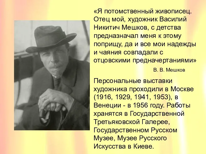 «Я потомственный живописец. Отец мой, художник Василий Никитич Мешков, с детства