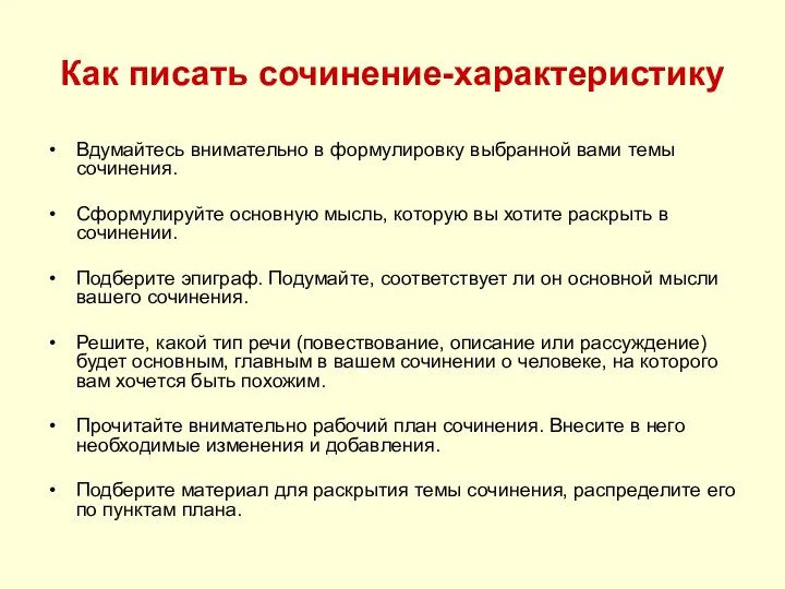 Как писать сочинение-характеристику Вдумайтесь внимательно в формулировку выбранной вами темы сочинения.