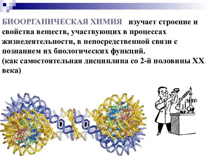 БИООРГАНИЧЕСКАЯ ХИМИЯ изучает строение и свойства веществ, участвующих в процессах жизнедеятельности,